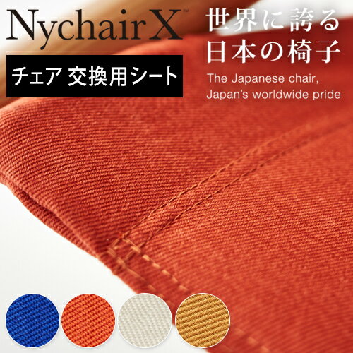 【全品クーポン】【送料無料】Ny chair X ニーチェアエックス 交換用シート ロッキング 共通 / デザイナー 新居猛 倉敷帆布 / 正規ライセンス p01 i12