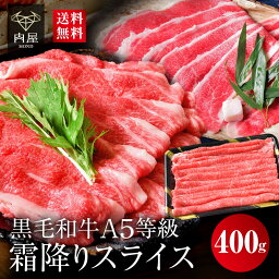 すき焼き <strong>すき焼き肉</strong> 牛肉 A5等級 黒毛和牛 霜降り スライス 400g 送料無料 お取り寄せグルメ 焼肉 牛肉 A5等級 黒毛和牛 霜降りスライス 400g 最高級 A5 国産 <strong>贈答品</strong> プレゼント 食品 和牛 内祝