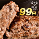 【衝撃99円】肉 牛肉 黒毛和牛 ハンバーグ お試し 1個 ...