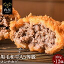 【期間限定30%OFF!3,280円】 肉 牛肉 黒毛和牛 メンチカツ 12個 A5等級黒毛和牛 黒豚 100g × 12個セット A5ランク 和牛 グルメ お惣菜 牛肉 肉 お肉 冷凍 お年賀 お年賀ギフト 送料無料 御年賀 内祝い 御年賀ギフト 肉 和牛 ギフト プレゼント