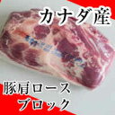 【業務用】【豚】カナダ産豚肩ロースブロック