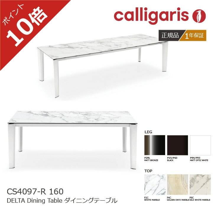 ＜ポイント10倍＞正規販売店 カリガリス 伸長式ダイニングテーブル DELTA デルタ セラミック天板 CS4097-R160 おしゃれ 在庫有 1年保証