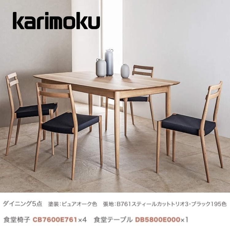 ＜期間中P15倍＞カリモク ダイニングセット5点 食堂椅子×4 食堂テーブル×1 クンスト KUNST チェルボ CERVO CB76モデル CB7600 DB5800 karimoku おしゃれ 【受注生産】