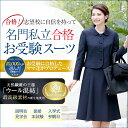お受験スーツ ウール ママ 母 合格 面接 紺 濃紺 レディ...