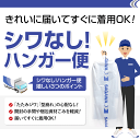「シワなし」で届いてすぐに着用OK!ハンガー便チケット
