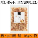 にんべん だしポット用 混合削りぶし 18g 【日本橋だし場...