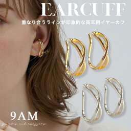 <strong>イヤーカフ</strong> 9am 金属アレルギー対応 大ぶり 両耳用 セット クロス レディース シンプル イヤカフ ニッケルフリー 痛くない トレンド ノンホール ゴールド シルバー 韓国 <strong>メンズ</strong> 送料無料 フープ