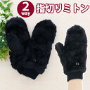 2way 指切りミトン 黒 ブラック 手袋 冬用手袋 指なし【送料無料】