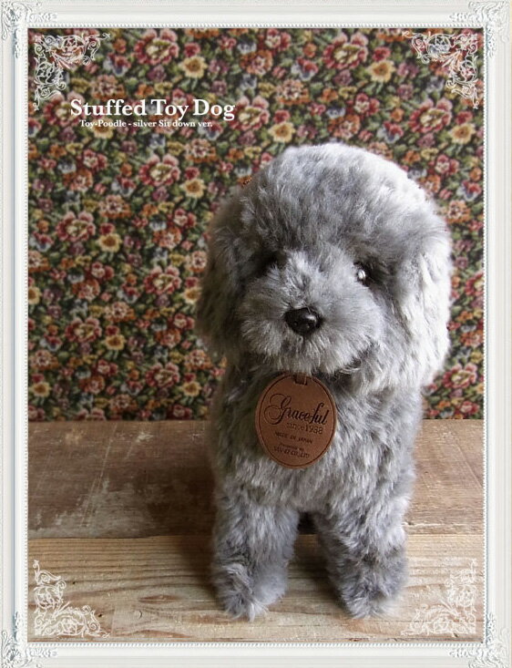 【トイプードル(成犬)シルバー ver.】リアルで可愛い犬のぬいぐるみ【日本製】【N-SE-D】【犬のぬいぐるみ】