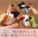 可愛い野鳥のストラップ(鳴き笛入り)【メール便対応(商品1点につき210円)】【Z-TST】【アニマル雑貨】【動物雑貨】【ストラップ】