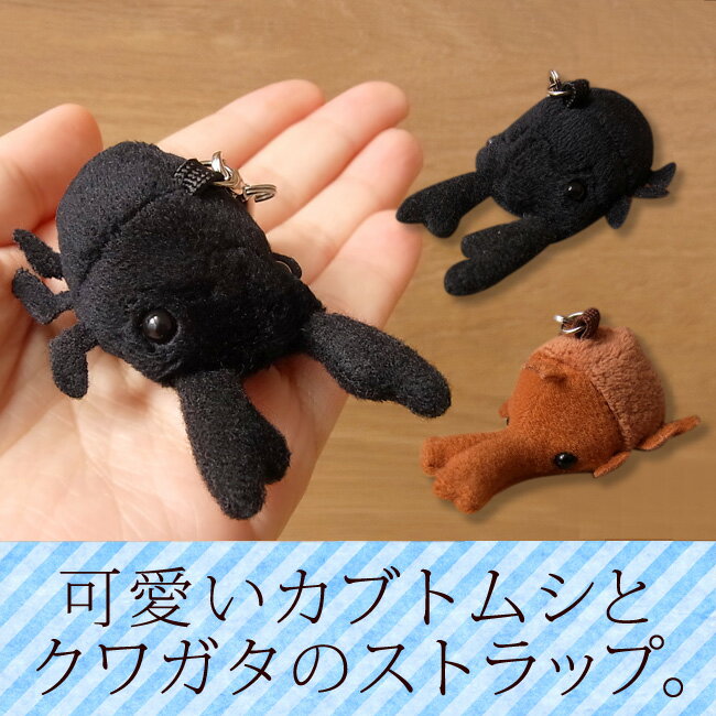 カブトムシとクワガタのストラップ【メール便対応(商品1点につき210円)】【Z-TST】【アニマル雑貨】【動物雑貨】【ストラップ】