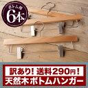 《訳あり商品》【ナチュラルウッドボトムハンガー】ツ