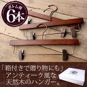 【ナチュラルウッドボトムハンガー】アンティークブラ
