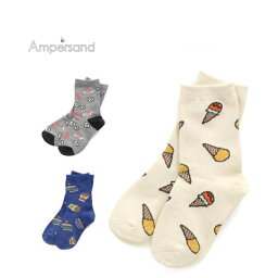 【100円くつ下】 ampersand【アンパサンド】3柄 <strong>食べ物</strong> ソックス【人気 <strong>子供服</strong> ブランド キッズ ベビー 小物 靴下 ソックス クルー 柄 総柄 フード 目玉焼き アイス ポテト ハンバーガー おしゃれ ユニーク 個性的 男の子 女の子】L154050