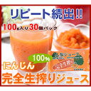 完全生しぼり・にんじんジュース☆30個セット☆100g入り【当店人気No.1】【100%完熟人参冷凍ジュース】【送料無料※一部地域を除く】【無添加】【ジュースクレンズ】【コールドプレス】【ダイエット】