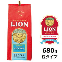 【大容量/豆タイプ】公式店 <strong>ライオンコーヒー</strong> <strong>バニラマカダミア</strong> 24oz(680g) 送料無料