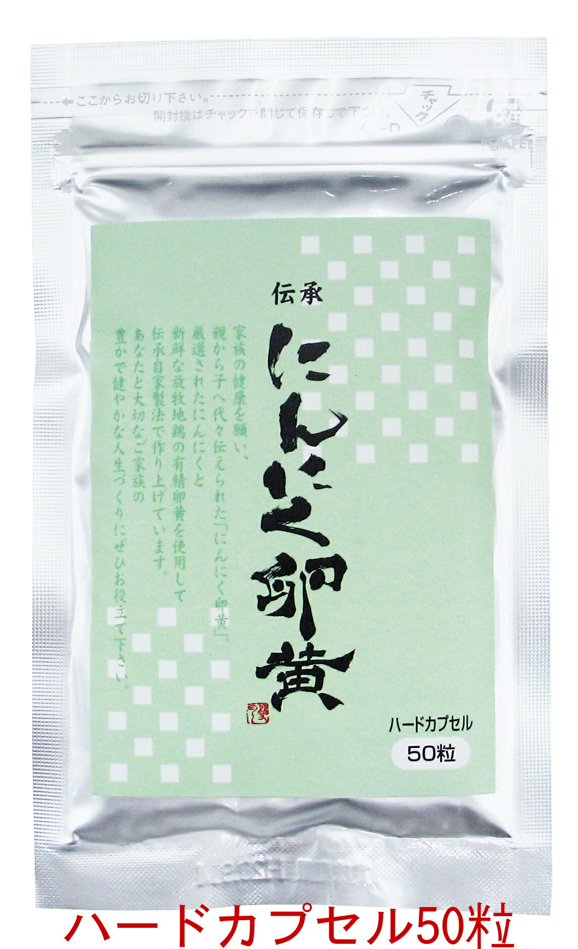 【送料無料】 「伝承にんにく卵黄粉」 ハードカプセル ＜お試し用＞ 260mg 50粒