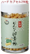 【送料無料】 「伝承にんにく卵黄粉」 ハードカプセル ＜お徳用＞ 260mg 290粒