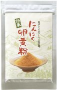 【送料無料】 「伝承にんにく卵黄粉」 粉末タイプ 30g