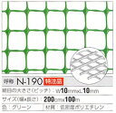 【切り売り】「樹脂網」「プラスチックネット」トリカルネット N-190 2000mm*45m fs04gm 大日本プラスチック タキロン ダイプラ 大プラ
