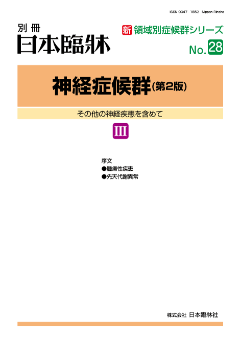 日本臨牀　別冊新領域別症候群シリーズ 2014年6月号　「神経症候群（第2版）3」NO.28/日本臨床/医学書