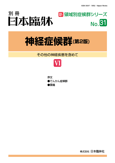 日本臨牀　別冊新領域別症候群シリーズ 2014年12月号　「神経症候群（第2版）6」NO.31/日本臨床/医学書