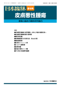 日本臨牀 増刊号 「皮膚悪性腫瘍」 2013年71巻増刊号4(8月発行)/日本臨床/医学書