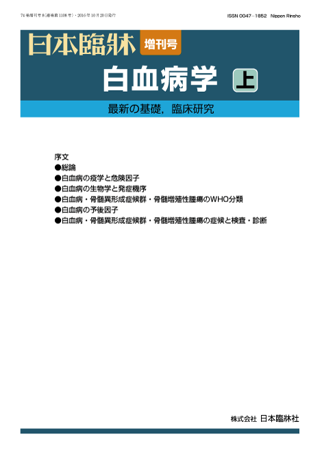 日本臨牀　増刊号「白血病学（上）」　2016年74巻増刊号8(10月発行)/日本臨床/医学書