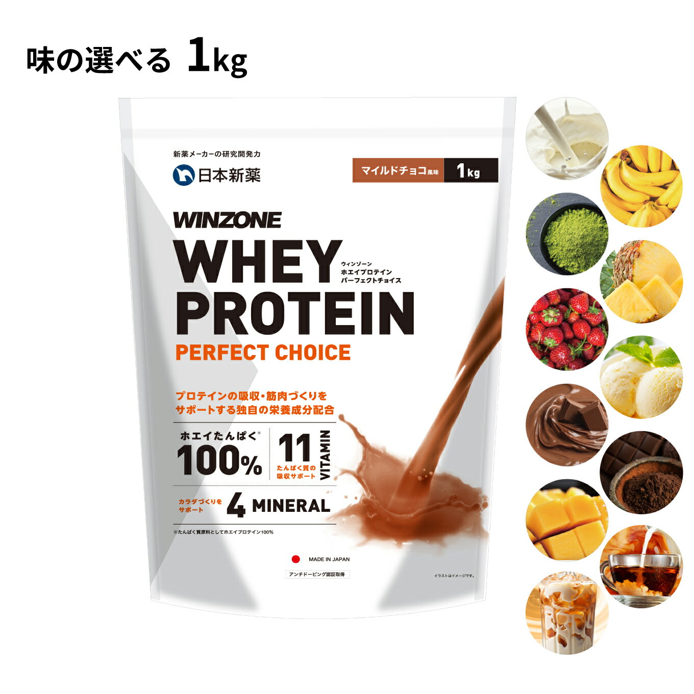 プロテイン ホエイプロテイン ウィンゾーン パーフェクトチョイス 1kg 日本新薬 WPC タンパク質 BCAA EAA ビタミン ミネラル 選べる風味 WINZONE シェイカーありなし 男性 女性 男女兼用 筋トレ 置き換え ダイエット 美容