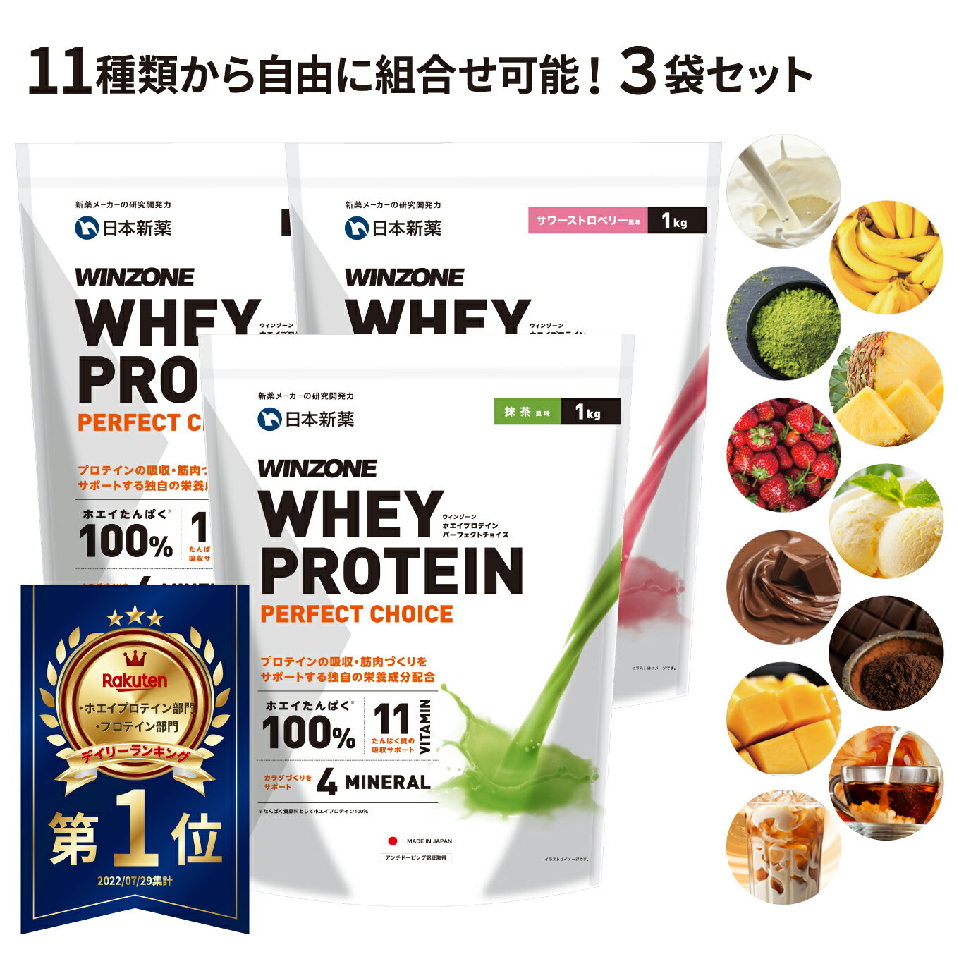 【選べる3袋セット】 プロテイン ホエイプロテイン ウィンゾーン パーフェクトチョイス <strong>3kg</strong> (1kg×3個 ) 日本新薬 タンパク質 BCAA EAA ビタミン ミネラル WINZONE シェイカーなし 男女兼用 筋トレ 置き換え ダイエット 美容