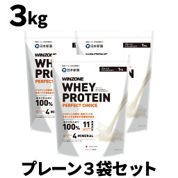 【お得なプレーン3袋セット】ウィンゾーン ホエイプロテイン パーフェクトチョイス 3kg 日本新薬 WPC タンパク質 BCAA EAA ビタミン ミネラル プレーンナチュラルミルク WINZONE プロテイン <strong>シェイカー</strong>なし 男性 女性 男女兼用