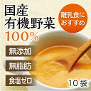 冷凍100g×野菜3種 合計10袋無添加・無脂肪・オーガニック日本スープの有機野菜ポタージュ