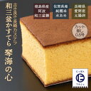 【お買い得セール開催中!】カステラ 長崎 琴海 和三盆 琴海堂 長崎和三盆かすてら 「琴海の心」
