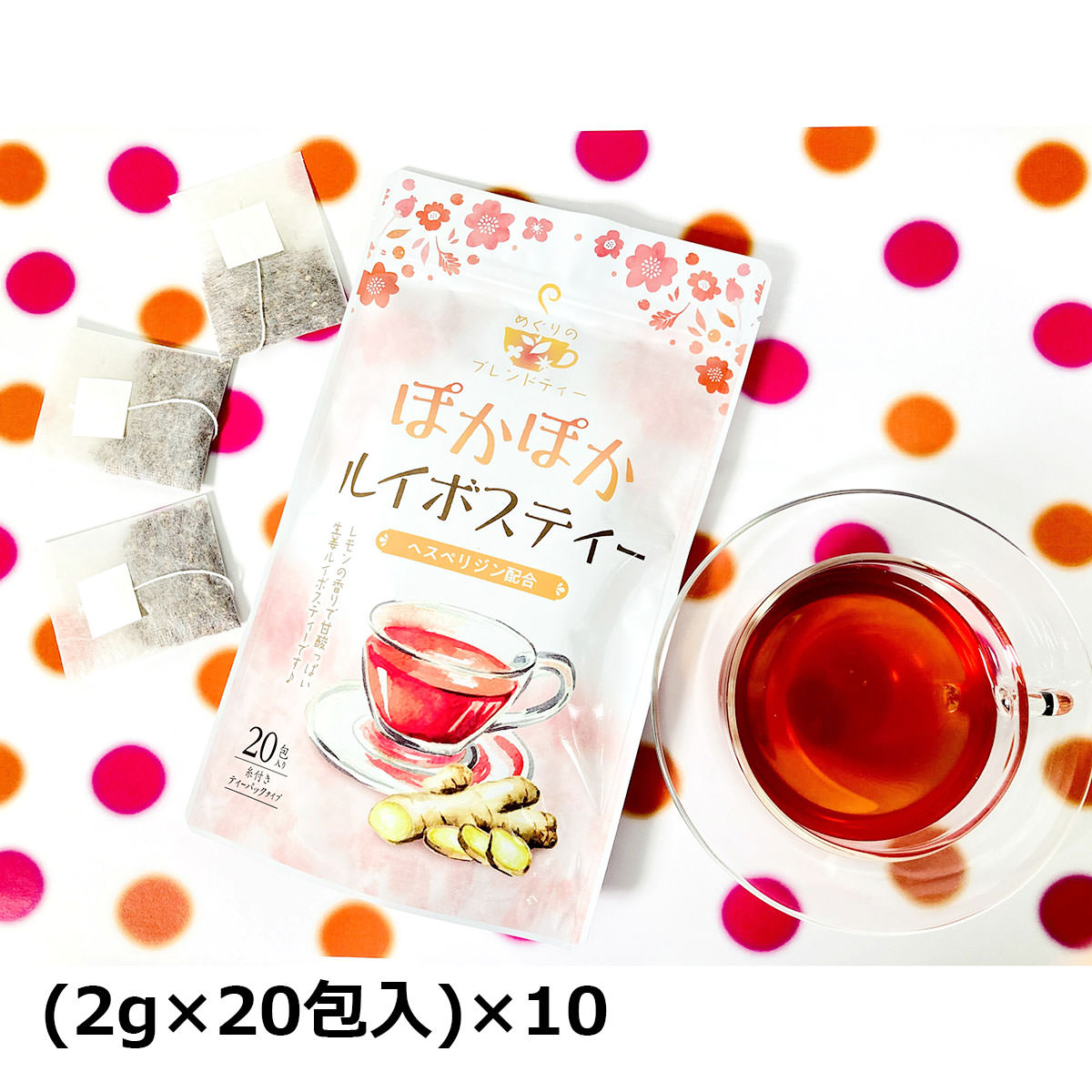 【10%割引】ぽかぽかルイボスティー 20包入10袋 ブレンド茶 ティーバッグ ルイボスティー 健康茶 ジンジャー フレーバーティー 生姜ブレンド茶 ティーパック ハーブティー 便利 手軽 生姜 ヘスペリジン 温活