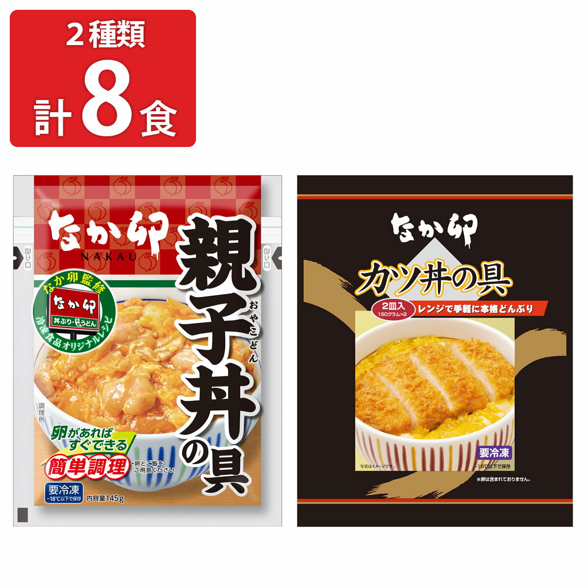 なか卯 カツ丼の具 親子丼の具 食べ比べセット 2種計8食 肉惣菜 ご飯のお供 おかず 温めるだけ 丼の具 レンチン