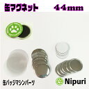 缶 バッジ マシーン 用 パーツ . 缶 マグネット ( ラバーマグネット ) 44mm パーツ セット 100個 業務用 大容量 卸値 パック 【 ニプリ ・ nipuri 】