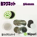 【 缶 バッジ マシン 用 パーツ 】 缶 マグネット 56mm パーツ セット 50個 業務用 卸値 パック・ 缶 パーツ を制作後に ラバー マグネット 装着。誰でも簡単に 缶 マグネット が 製造 できます。【 ニプリ ・ nipuri 】