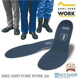 【楽天1位】【1足用】【低価格品】 BMZ アシトレ WORK Air SP 《正規品》ワーク エア <strong>インソール</strong> 足トレ 立ち仕事 <strong>姿勢</strong> <strong>矯正</strong> 靴 シューズ スニーカー 中敷き かかと 衝撃吸収 足裏 踵 疲れにくい 膝痛 扁平足 土踏まず o脚 腰痛 長靴 安全靴 メンズ レディース ダイエット