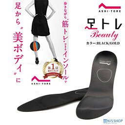 【楽天1位】 【シェイプアップ スリム】 BMZ アシトレ ビューティー パンプス用 <strong>インソール</strong> BEAUTY レディース 女性用 中敷き 踵 疲れにくい <strong>姿勢</strong> <strong>姿勢</strong>改善 <strong>矯正</strong> 足痩せ 美脚 ダイエット 腰痛 立ち仕事 靴 ハイヒール 扁平足 足裏 かかと 骨盤 膝痛 o脚 x脚 むくみ 開帳足