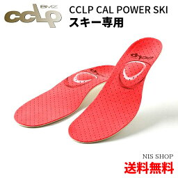 【楽天1位】 【スキー専用】 (財)全日本スキー連盟推薦 BMZ CCLP カルパワー SKI SP《正規品》スキー 赤 スポーツ インソール 冬季オリンピック メダリストも採用! <strong>スキーブーツ</strong> スピード 中敷き 衝撃吸収 o脚 姿勢 矯正 かかと 膝 腰 疲れにくい 扁平足 メンズ <strong>レディース</strong>