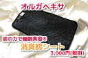 【送料無料】【オルガヘキサ正規販売店】オルガヘキサ『睡眠用消臭枕シート』サイズ(21×39cm)【冷え】【むくみ】【疲れ】【ストレス】【安眠】【体臭】【加齢臭】【ポイント10倍】【10P03Dec16】