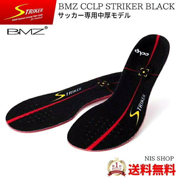 【楽天1位】【P10倍】 BMZ CCLP ストライカー BLACK SP《正規品》初級者向け 黒 ブラック サッカー専用 インソール 中厚モデル 中敷き 衝撃吸収 Jリーグ スポーツ シューズ スパイク スピード 姿勢 踵痛 土踏まず 矯正 アーチ ケガ防止 疲れない o脚 扁平足 膝痛 腰 メンズ