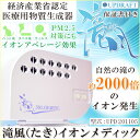 【送料無料】☆新発売☆新型『滝風イオンメディック』アップドラフト社製【マイナスイオン発生器】【空気清浄機】 【滝風 ION MEDIC】【うつみん】【内海聡】【消臭】【脱臭】【たばこ】【ペット】【除菌】【浄化】【ウイルス】【PM2.5】