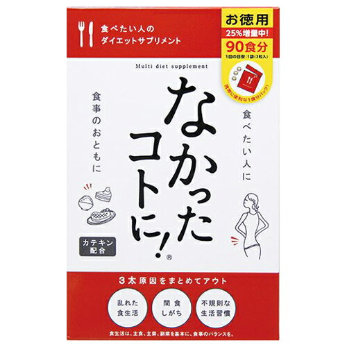 即納 なかったコトに!大容量 90包入り