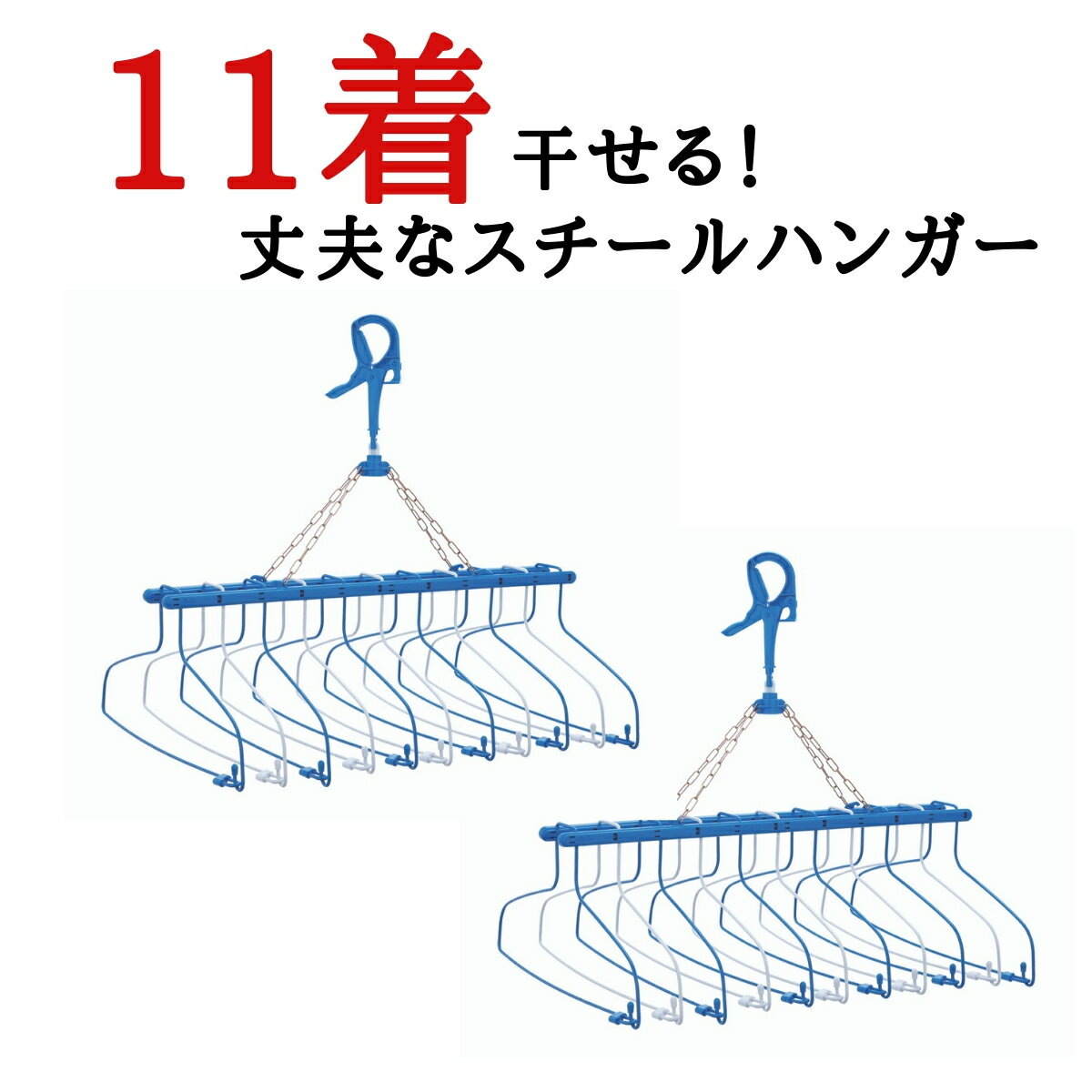 【売上1位】【セット特価】 送料無料 11連式 2セット ステンレス より軽い スチール製 <strong>洗濯ハンガー</strong> リニアハンガー（ <strong>10連</strong> 10 9 9連 8 8連 物干し 物干しハンガー 部屋干し 室内干し 洗濯グッズ ピンチハンガー 洗濯 スタンド シャツ 金属 鴨居 タオル ) ニシダ直販