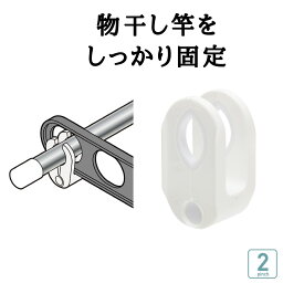 あす楽 【丈夫】 <strong>物干し竿</strong>・<strong>ストッパー</strong>【2個組】（ 洗濯 竿止め 落下防止 固定 傾かない 動かない ホワイト white 白 ） ニシダ直販