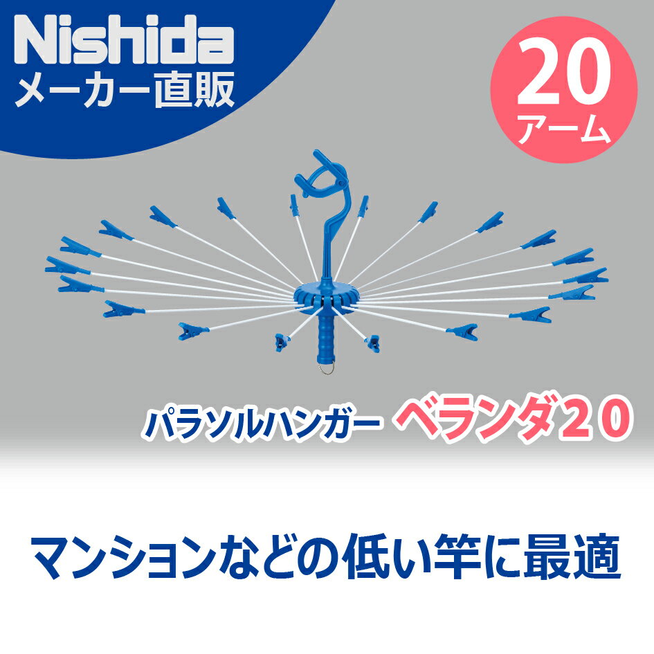 パラソルハンガーベランダ20Nishida(ニシダ)【スチール製アーム】（ パラソル タオ…...:nishida2:10000029