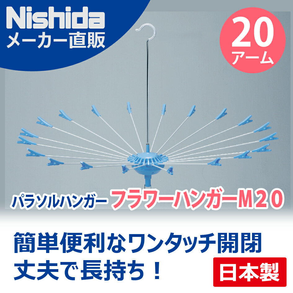 パラソルハンガーフラワーハンガー＜M20＞Nishida(ニシダ)【スチール製アーム】【日…...:nishida2:10000027