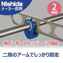 物干し竿・ストッパー【2個組】Nishida(ニシダ)( 洗濯 物干し 竿止め 落下防止 )