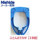 布団ばさみふとんばさみW【2個組】Nishida(ニシダ)( ふとんばさみ ふとん 丈夫 壊れにくい 強力 洗濯ばさみ 洗たくばさみ 洗濯ピンチ 洗たくピンチ 洗濯 )